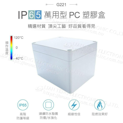 『聯騰．堃喬』Gainta G221 115x90x80mm 萬用型 IP65 防塵防水 塑膠盒 上蓋不透明 控制箱