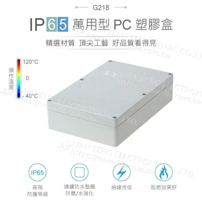 『聯騰．堃喬』Gainta G218 222x146x55mm 萬用型 IP65 防塵防水 塑膠盒 上蓋不透明 控制箱