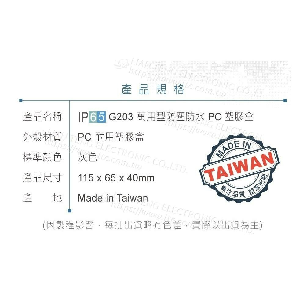 『聯騰．堃喬』Gainta G203 115x65x40mm 萬用型 IP65 防塵防水 塑膠盒 上蓋不透明 控制箱-細節圖5