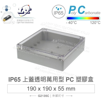 『聯騰．堃喬』Gainta G2135C 190x190x55mm 萬用型 IP65 防塵防水 PC 塑膠盒 透明上蓋