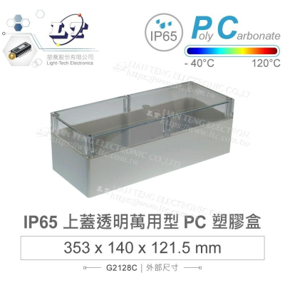 『聯騰．堃喬』Gainta G2128C 353x140x121.5 萬用型 IP65 防塵防水 PC塑膠盒 透明上蓋