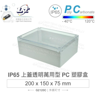 『聯騰．堃喬』Gainta G2120C 200x150x75mm 萬用型 IP65 防塵防水 PC 塑膠盒 透明上蓋
