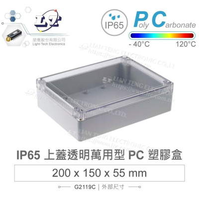 『聯騰．堃喬』Gainta G2119C 200x150x55mm 萬用型 IP65 防塵防水 PC 塑膠盒 透明上蓋
