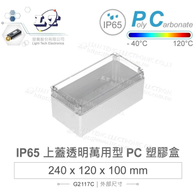 『聯騰．堃喬』Gainta G2117C 240x120x100mm 萬用型 IP65 防塵防水 PC 塑膠盒 透明上蓋