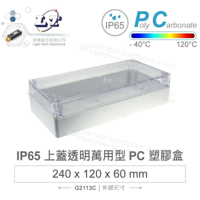 『聯騰．堃喬』Gainta G2113C 240x120x60mm 萬用型 IP65 防塵防水 PC 塑膠盒 透明上蓋