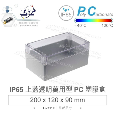 『聯騰．堃喬』Gainta G2111C 200x120x90mm 萬用型 IP65 防塵防水 PC 塑膠盒 透明上蓋
