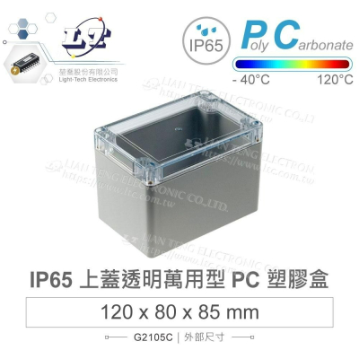 『聯騰．堃喬』Gainta G2105C 120x80x85mm 萬用型 IP65 防塵防水 PC 塑膠盒 透明上蓋
