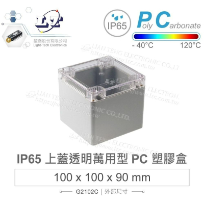 『聯騰．堃喬』Gainta G2102C 100x100x90mm 萬用型 IP65 防塵防水 PC塑膠盒 透明上蓋