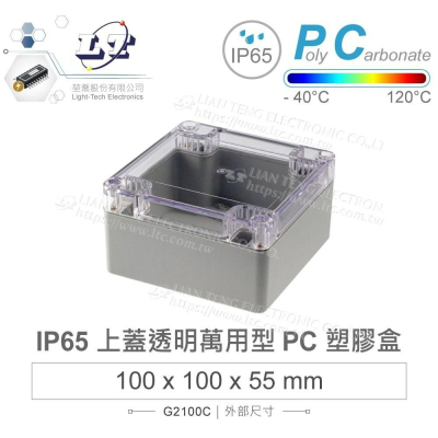 『聯騰．堃喬』Gainta G2100C 100x100x55mm 萬用型 IP65 防塵防水 PC 塑膠盒 透明上蓋