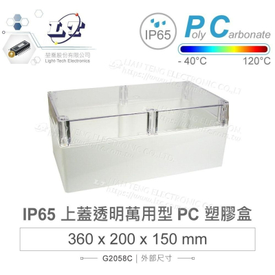 『聯騰．堃喬』Gainta G2058C 360x200x150mm 萬用型 IP65 防塵防水 PC塑膠盒 透明上蓋