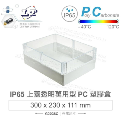 『聯騰．堃喬』Gainta G2038C 300x230x111mm 萬用型 IP65 防塵防水 PC塑膠盒 透明上蓋