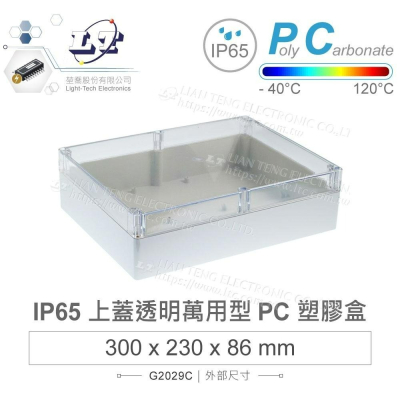 『聯騰．堃喬』Gainta G2029C 300x230x86mm 萬用型 IP65 防塵防水 PC塑膠盒 透明上蓋