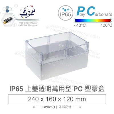 『聯騰．堃喬』Gainta G2025C 240x160x120mm 萬用型 IP65 防塵防水 PC塑膠盒 透明上蓋