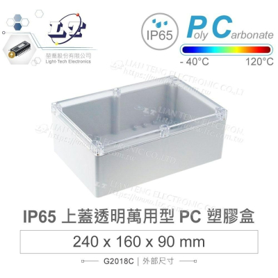 『聯騰．堃喬』Gainta G2018C 240x160x90 萬用型 IP65 防塵防水 PC塑膠盒 透明上蓋 控制箱