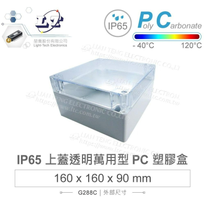 『聯騰．堃喬』Gainta G288C 160x160x90 萬用型 IP65 防塵防水 PC塑膠盒 透明上蓋 控制箱
