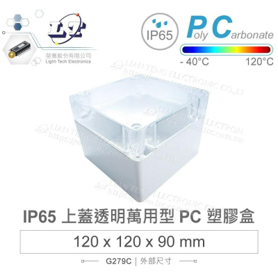 『聯騰．堃喬』Gainta G279C 120x120x90 萬用型 IP65 防塵防水 PC塑膠盒 透明上蓋 控制箱