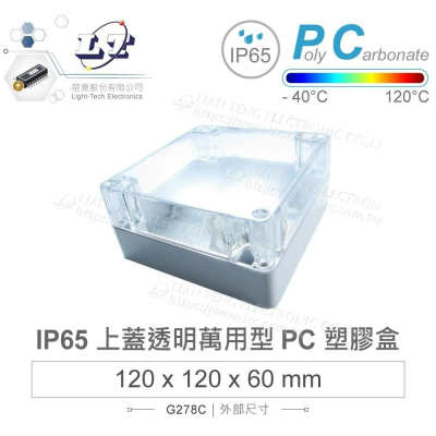 『聯騰．堃喬』Gainta G278C 120x120x60 萬用型 IP65 防塵防水 PC塑膠盒 透明上蓋 控制箱