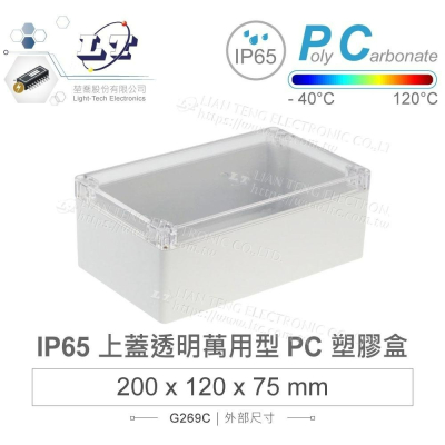 『聯騰．堃喬』Gainta G269C 200x120x75 萬用型 IP65 防塵防水 PC塑膠盒 透明上蓋 控制箱