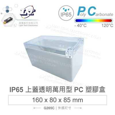 『聯騰．堃喬』Gainta G265C 160x80x85 萬用型 IP65 防塵防水 PC塑膠盒 透明上蓋 控制箱