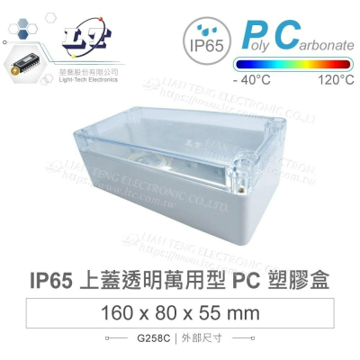 『聯騰．堃喬』Gainta G258C 160x80x55mm 萬用型 IP65 防塵防水 PC塑膠盒 透明上蓋 控制箱