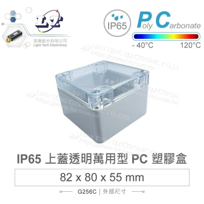 『聯騰．堃喬』Gainta G256C 82x80x55mm 萬用型 IP65 防塵防水 PC 塑膠盒 透明上蓋 控制箱