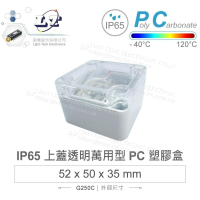 『聯騰．堃喬』Gainta G250C 52x50x35 萬用型 IP65 防塵防水 PC 塑膠盒 透明上蓋 控制箱