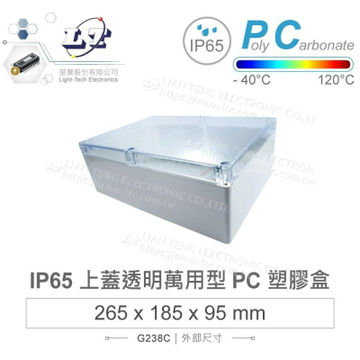 『聯騰．堃喬』Gainta G238C 265x185x95 萬用型 IP65 防塵防水 PC塑膠盒 透明上蓋 控制箱
