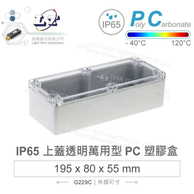 『聯騰．堃喬』Gainta G229C 195x80x55 萬用型 IP65 防塵防水 PC 塑膠盒 透明上蓋 控制箱