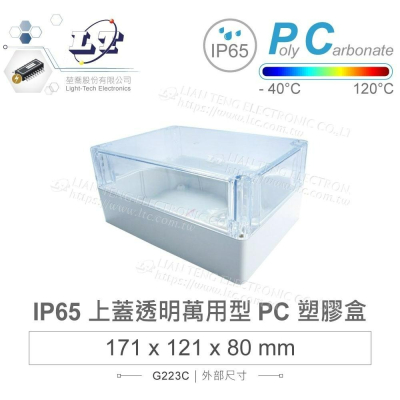 『聯騰．堃喬』Gainta G223C 171x121x80 萬用型 IP65 防塵防水 PC塑膠盒 透明上蓋 控制箱