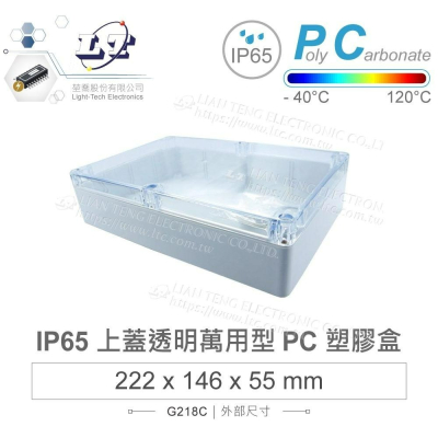 『聯騰．堃喬』Gainta G218C 222x146x55 萬用型 IP65 防塵防水 PC塑膠盒 透明上蓋 控制箱