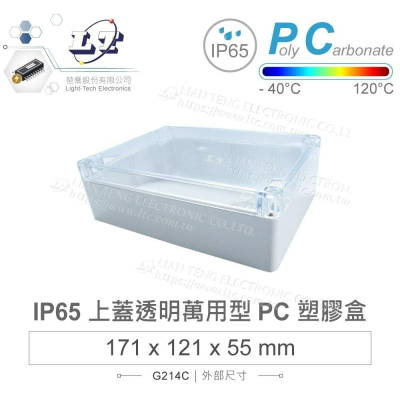 『聯騰．堃喬』Gainta G214C 171x121x55 萬用型 IP65 防塵防水 PC塑膠盒 透明上蓋 控制箱