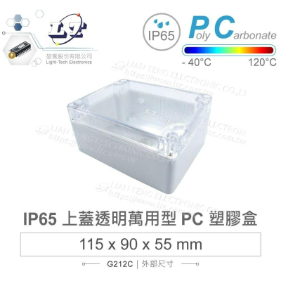 『聯騰．堃喬』Gainta G212C 115x90x55mm 萬用型 IP65 防塵防水 PC 塑膠盒 透明上蓋