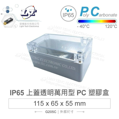 『聯騰．堃喬』Gainta G205C 115 x 65 x 55mm 萬用型 IP65 防塵防水 PC塑膠盒 透明上蓋