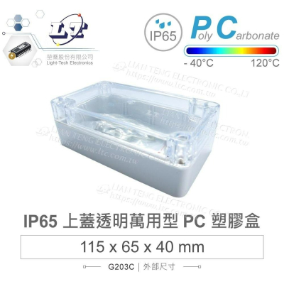 『聯騰．堃喬』Gainta G203C 115x65x40mm 萬用型 IP65 防塵防水 PC塑膠盒 透明上蓋