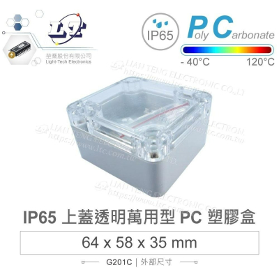 『聯騰．堃喬』Gainta G201C 64x58x35mm 萬用型 IP65 防塵防水 PC 塑膠盒 透明上蓋