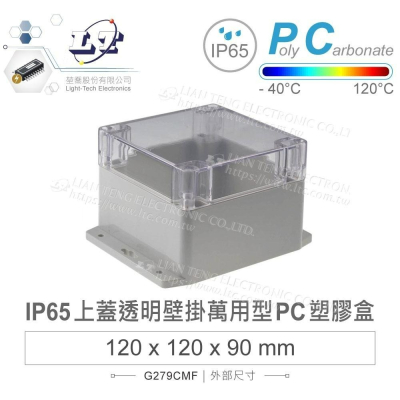 『聯騰．堃喬』Gainta G279CMF 120x120x90mm 萬用型 IP65 防塵防水 PC塑膠盒 透明上蓋
