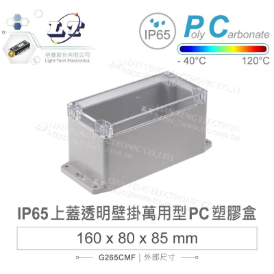 『聯騰．堃喬』Gainta G265CMF 160x80x85mm 萬用型 IP65 防塵防水 PC 塑膠盒 透明上蓋
