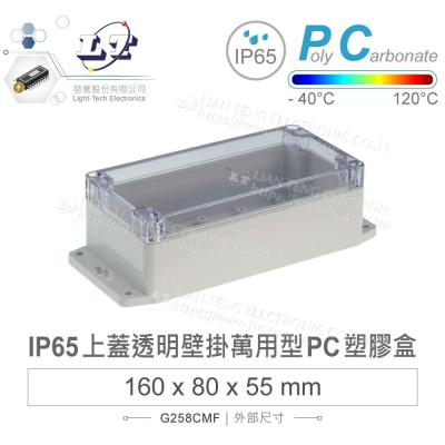 『聯騰．堃喬』Gainta G258CMF 160x80x55mm 萬用型 IP65 防塵防水 PC 塑膠盒 透明上蓋