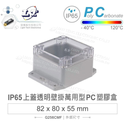 『聯騰．堃喬』Gainta G256CMF 82x80x55mm 萬用型 IP65 防塵防水 PC 塑膠盒 透明上蓋
