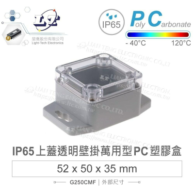『聯騰．堃喬』Gainta G250CMF 52x50x35mm 萬用型 IP65 防塵防水 PC 塑膠盒 透明上蓋