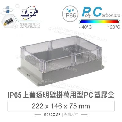 『聯騰．堃喬』Gainta G232CMF 222x146x75mm 萬用型 IP65 防塵防水 PC塑膠盒 透明上蓋