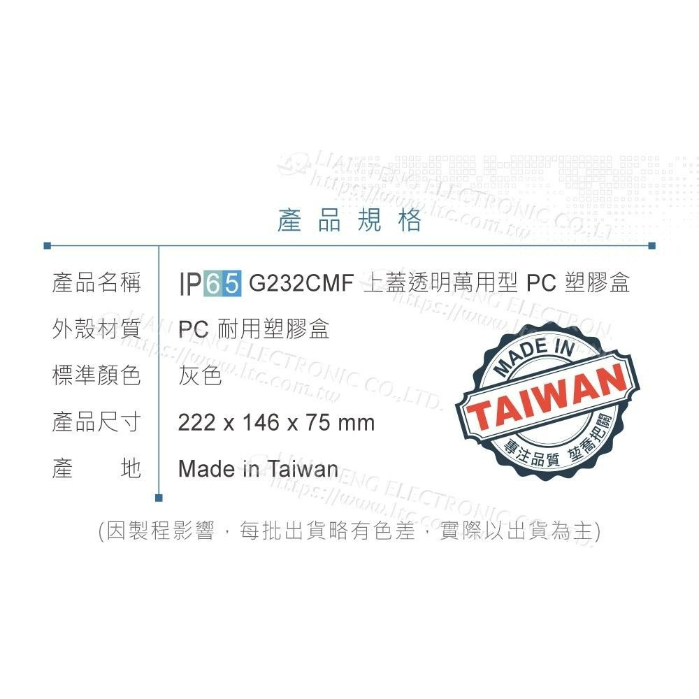 『聯騰．堃喬』Gainta G232CMF 222x146x75mm 萬用型 IP65 防塵防水 PC塑膠盒 透明上蓋-細節圖5