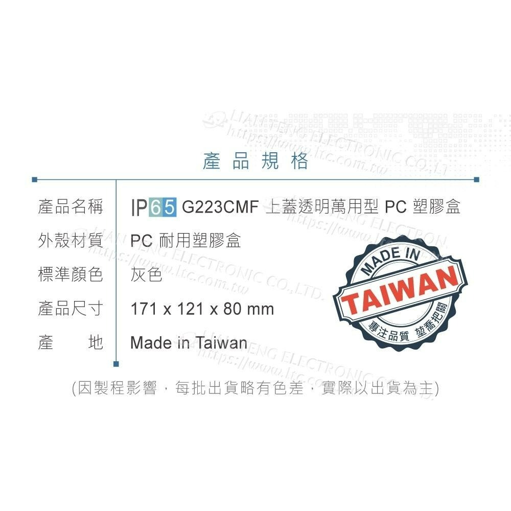 聯騰．Gainta G223CMF 171x121x80mm 萬用型 IP65 防塵防水 PC塑膠盒 透明上蓋-細節圖5