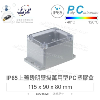 『聯騰．堃喬』Gainta G221CMF 115x90x80mm 萬用型 IP65 防塵防水 PC 塑膠盒 透明上蓋