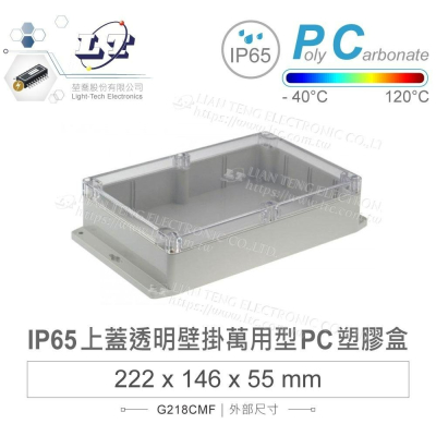 『聯騰．堃喬』Gainta G218CMF 222x146x55mm 萬用型 IP65 防塵防水 PC 塑膠盒 透明上蓋