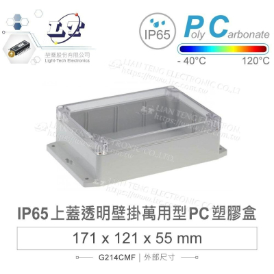 『聯騰．堃喬』Gainta G214CMF 171x121x55mm 萬用型 IP65 防塵防水 PC塑膠盒 透明上蓋
