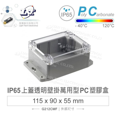 『聯騰．堃喬』Gainta G212CMF 115x90x55mm 萬用型 IP65 防塵防水 PC 塑膠盒 透明上蓋