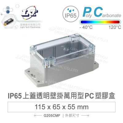 『聯騰．堃喬』Gainta G205CMF 115x65x55mm 萬用型 IP65 防塵防水 PC 塑膠盒 透明上蓋