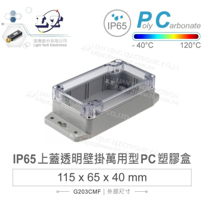 『聯騰．堃喬』Gainta G203CMF 115x65x40mm 萬用型 IP65 防塵防水 PC 塑膠盒 透明上蓋