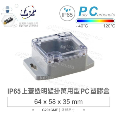 『聯騰．堃喬』Gainta G201CMF 64x58x35mm 萬用型 IP65 防塵防水 PC 塑膠盒 透明上蓋